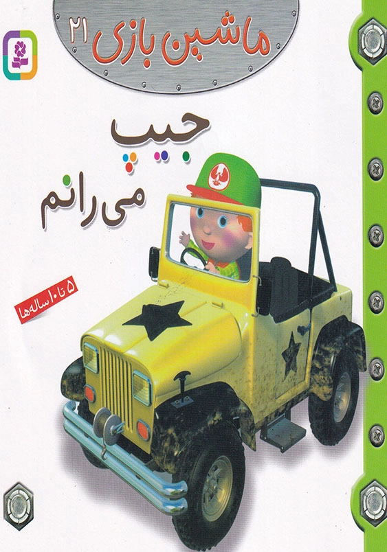 ماشین بازی جلد بیست و یکم جیپ می رانم