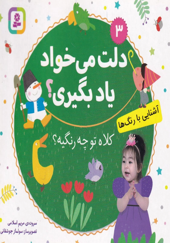 دلت می خواد یاد بگیری جلد سوم آشنایی با رنگ ها