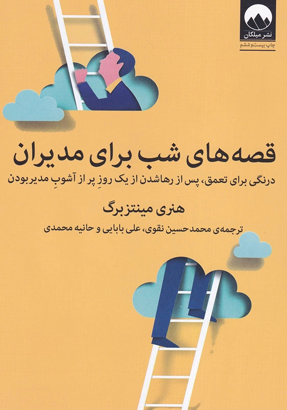 قصه های شب برای مدیران