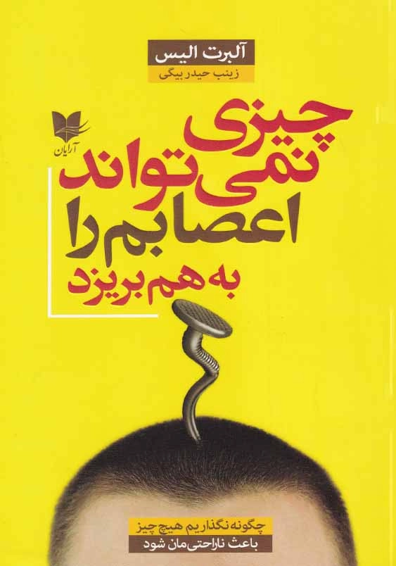 چیزی نمی تواند اعصابم را به هم بریزد