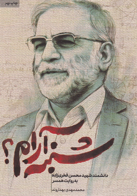 شنبه آرام؟: دانشمند شهید محسن فخری زاده به روایت همسر
