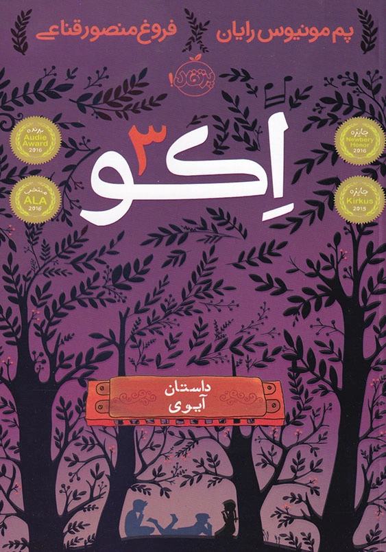 اکو جلد سوم داستان آیوی