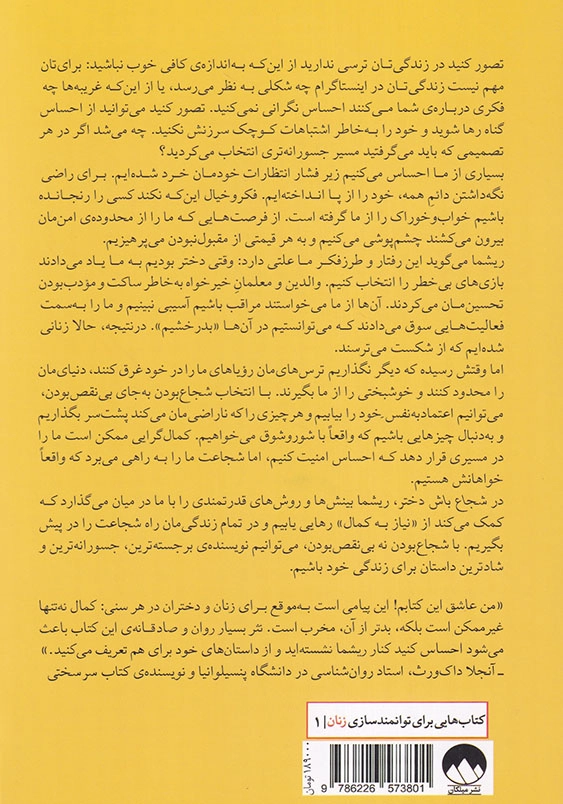 شجاع باش دختر: شهامت ترک کمال گرایی برای دختران