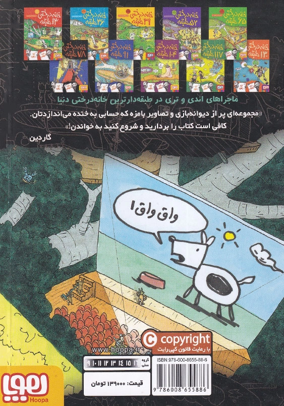 خانه درختی 78 طبقه