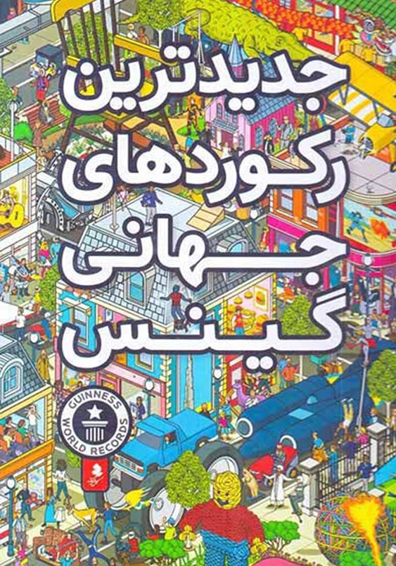 جدیدترین رکوردهای جهانی گینس