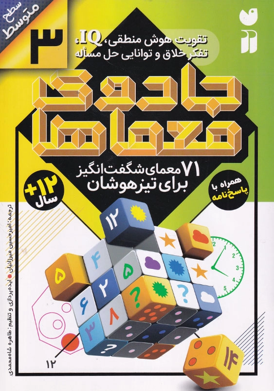 جادوی معماها جلد سوم تقویت هوش منطقی سطح متوسط