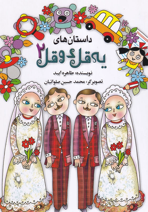 داستان های یه قل دو قل جلد 2 شومیز