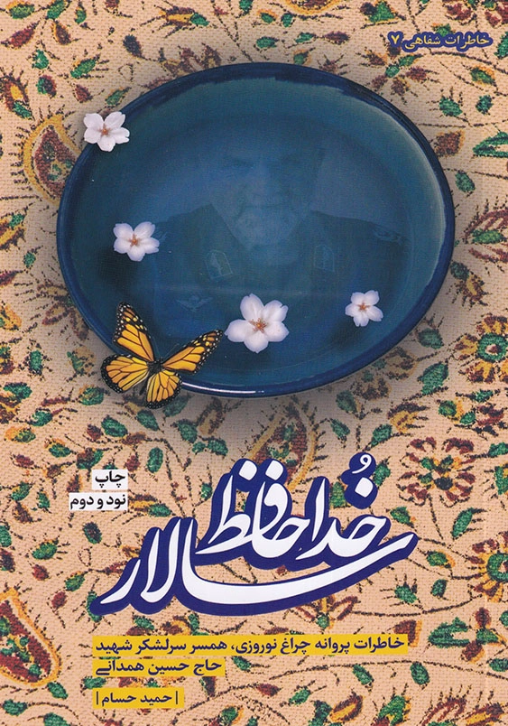 خداحافظ سالار: روایت داستانی برگرفته از خاطرات پروانه چراغ نوروزی همسر سرلشکر شهید حاج حسین همدانی