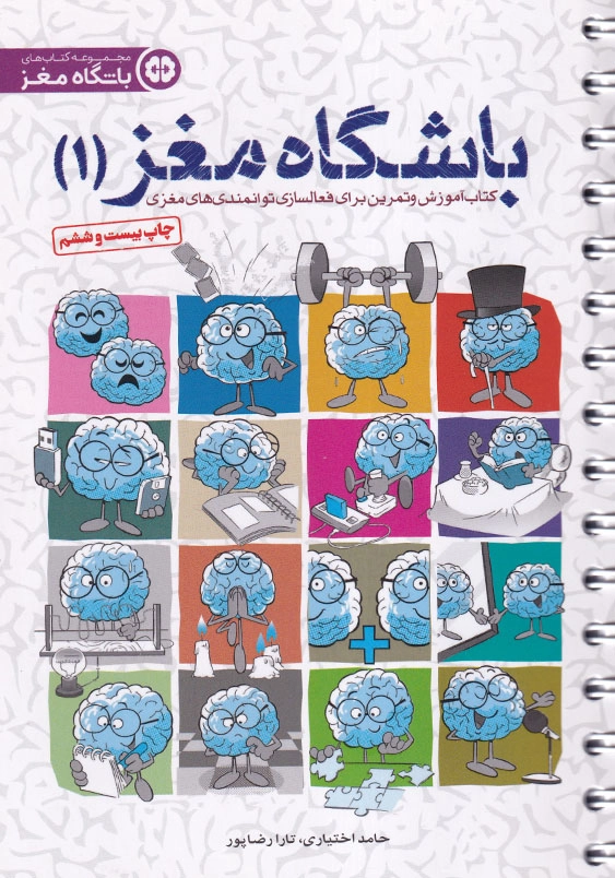 باشگاه مغز (1): کتاب آموزش و تمرین و بازتوانی مغز