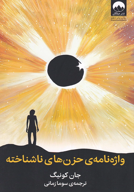 واژه نامه ی حزن های ناشناخته