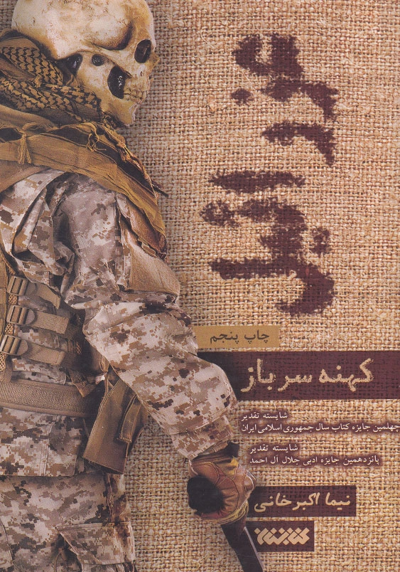 عزرائیل: کهنه سرباز