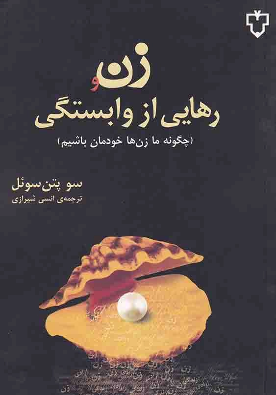 زن و رهایی از وابستگی: چگونه من زن ها خودمان باشیم