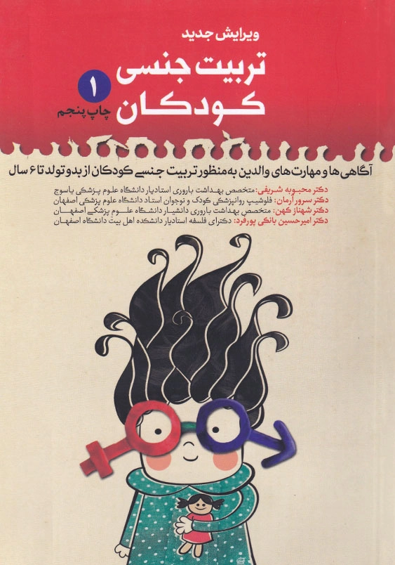 تربیت جنسی کودکان (1): آکاهی ها و مهارت های والدین به منظور تربیت جنسی کودکان از بدو تولد تا 6 سال