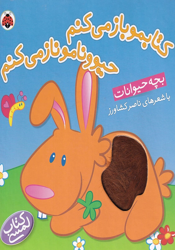 کتابمو باز می کنم حیوونامو ناز می کنم بچه حیوانات
