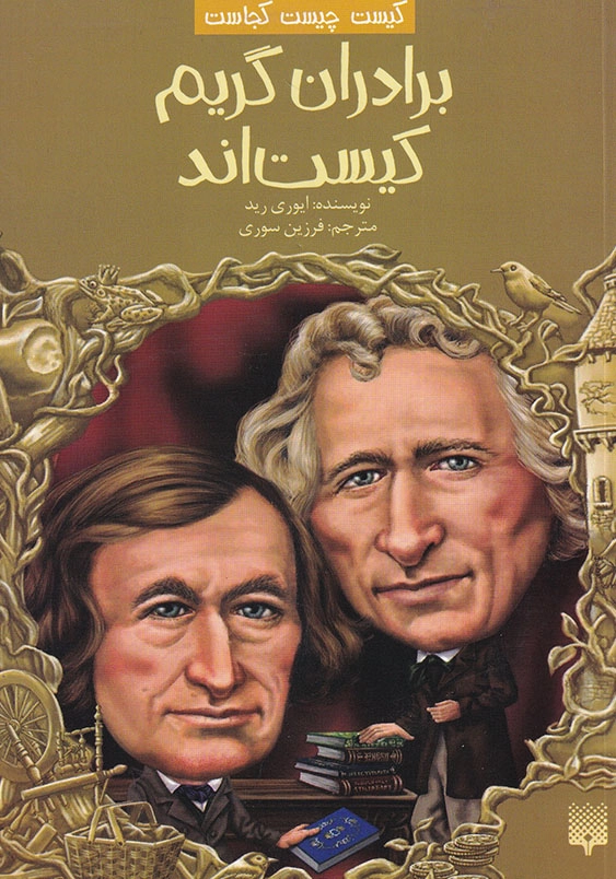 برادران گریم کیست اند؟ کیست چیست کجاست