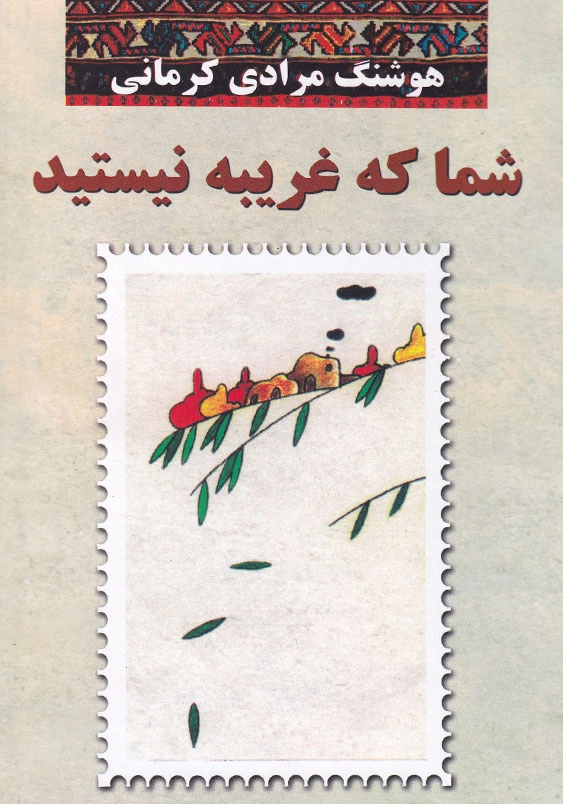 شما که غریبه نیستید