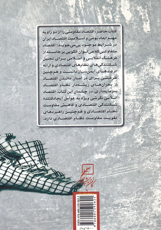خاکریز اقتصادی: خوانشی بر اقتصاد مقاومتی