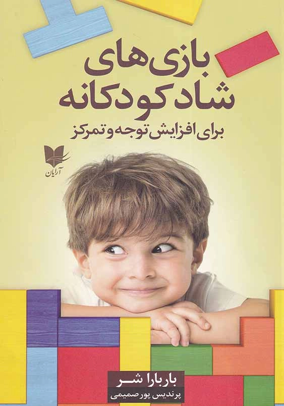 بازی های شاد کودکانه برای افزایش توجه و تمرکز