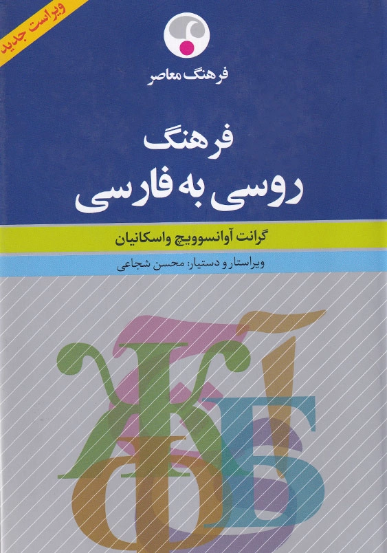 فرهنگ روسی به فارسی