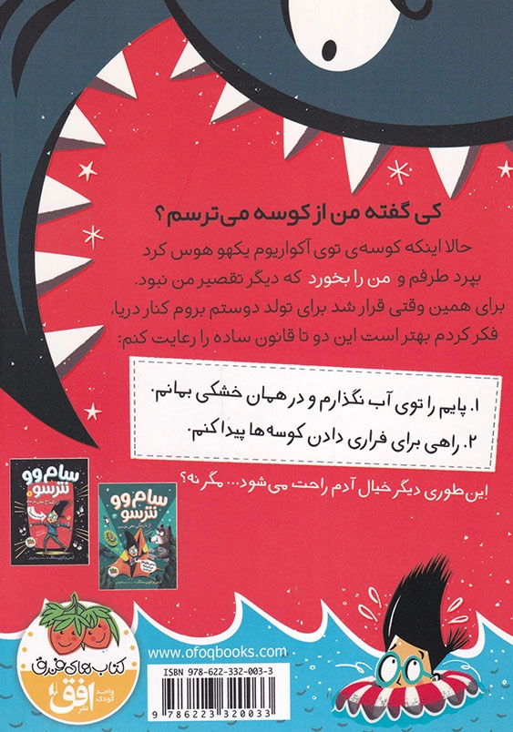 سام وو نترسو جلد دوم از کوسه ها نمی ترسد