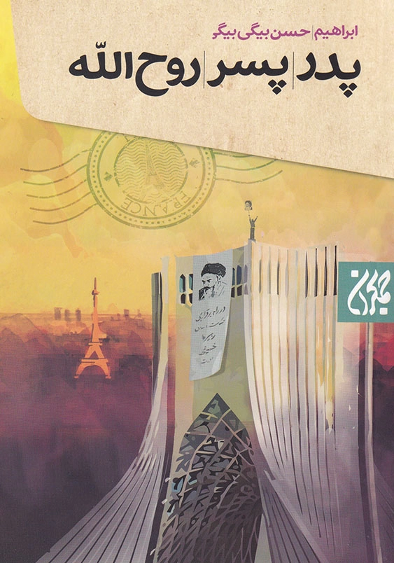 پدر پسر روح الله