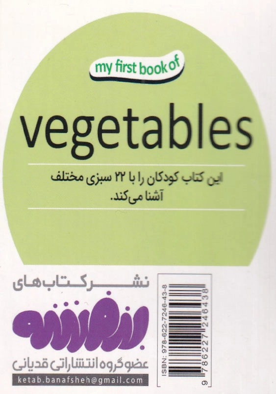 اولین کتاب من سبزیجات
