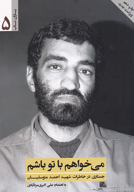می خواهم با تو باشم خاطراتی از شهید احمد متوسلیان