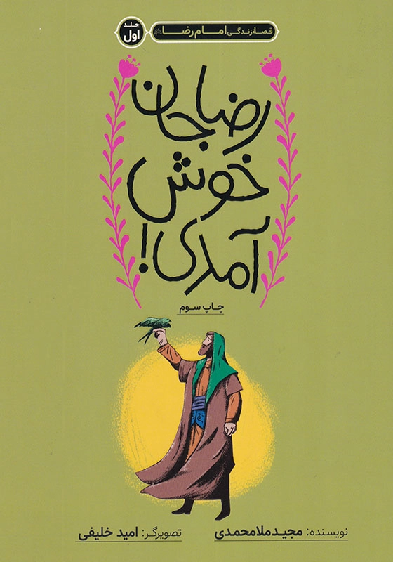 قصه زندگی امام رضا (ع) (1):رضا جان خوش آمدی