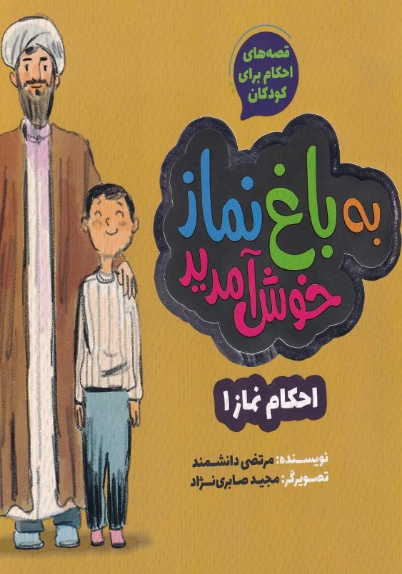 قصه های احکام برای کودکان:به باغ نماز خوش آمدید
