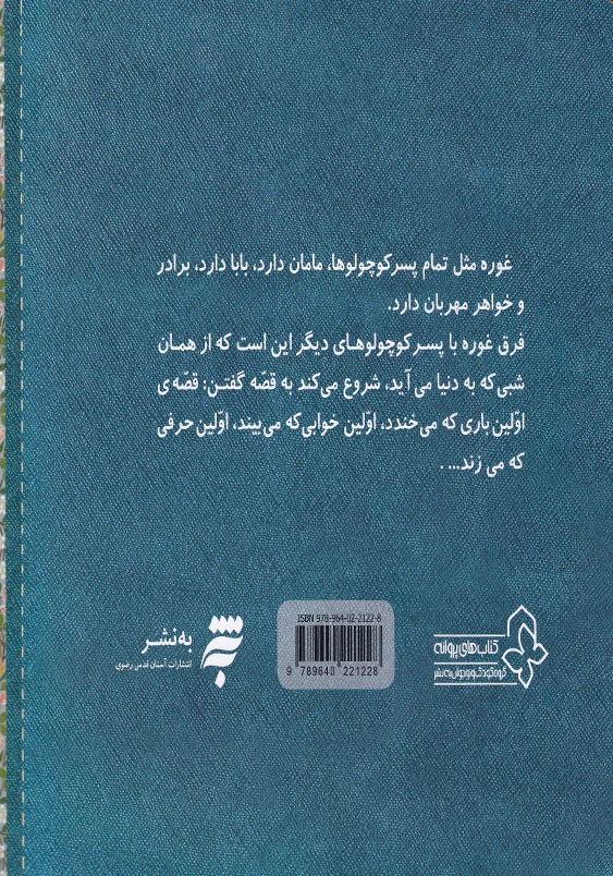 پسر کوچولویی به نام غوره 4 : اسباب بازی ها می خواستند بخوابند