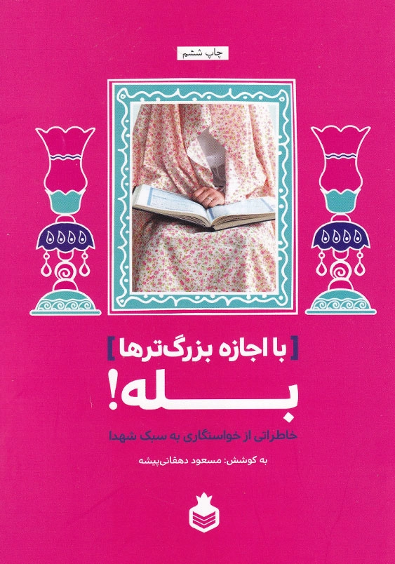 با اجازه بزرگ ترها، بله!