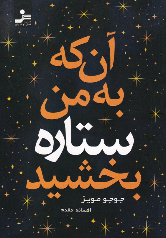 آن که به من ستاره بخشید