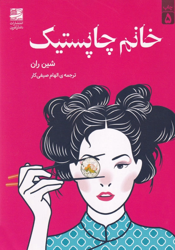 خانم چاپستیک