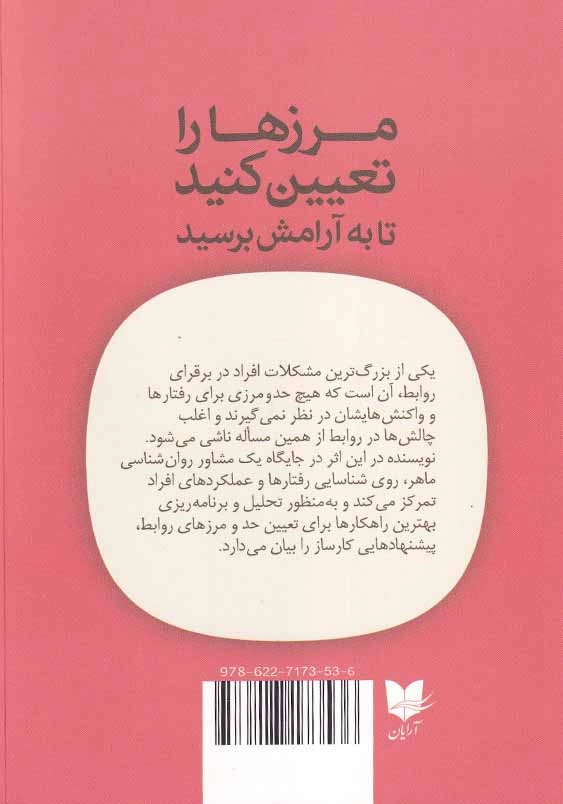مرزها را تعیین کنید تا به آرامش برسید: راهنمایی برای بازیابی خود