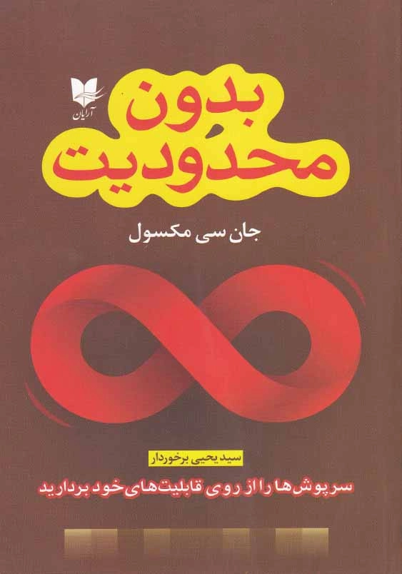 بدون محدودیت: سرپوش ها را از روی قابلیت های خود بردارید