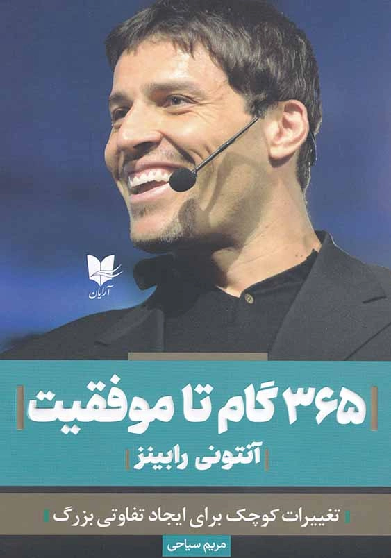 365گام تا موفقیت: تغییرات کوچک برای ایجاد تفاوتی بزرگ