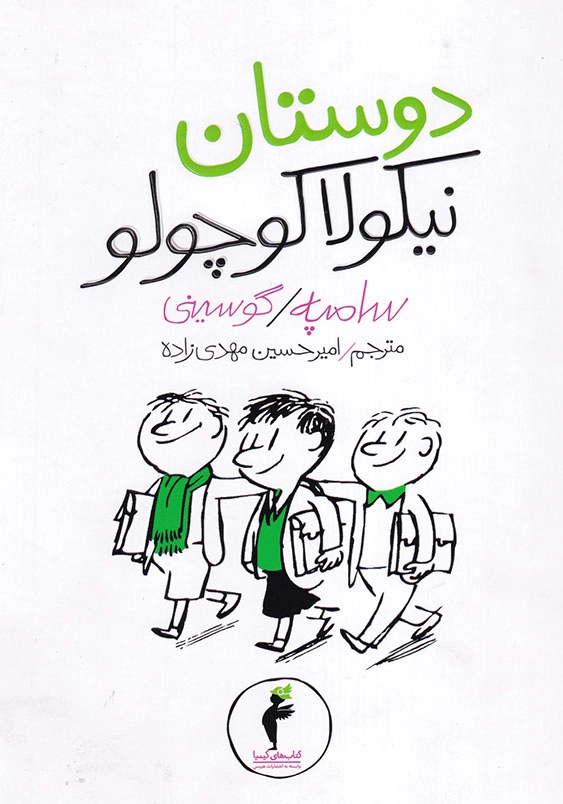 دوستان نیکولا کوچولو