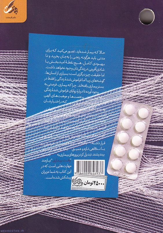 وقت بیداری: مهارت های مدیریت دوران بیماری