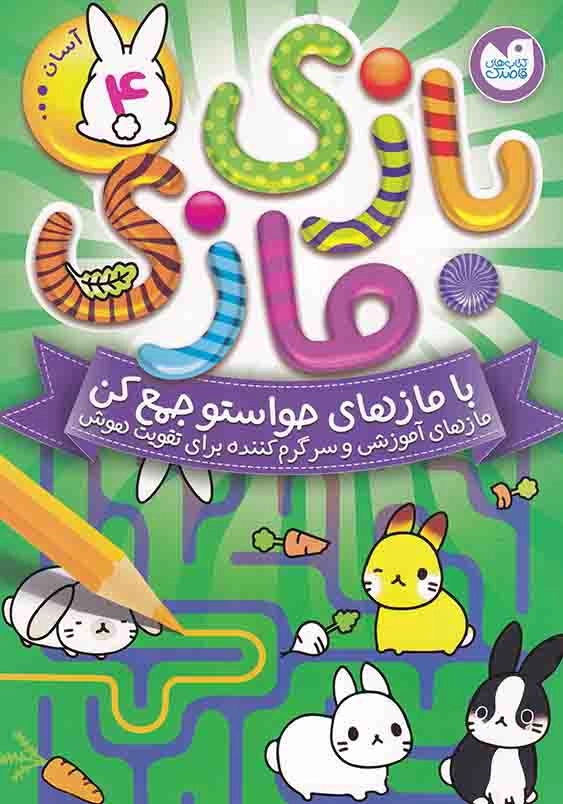 بازی مازی با مازهای حواستو جمع کن جلد چهارم آسان
