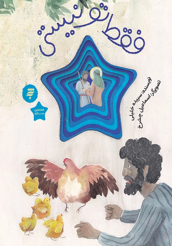 مجموعه هشتمین ستاره : فقط تو نیستی قصه ای از زندگی امام رضا ( ع )