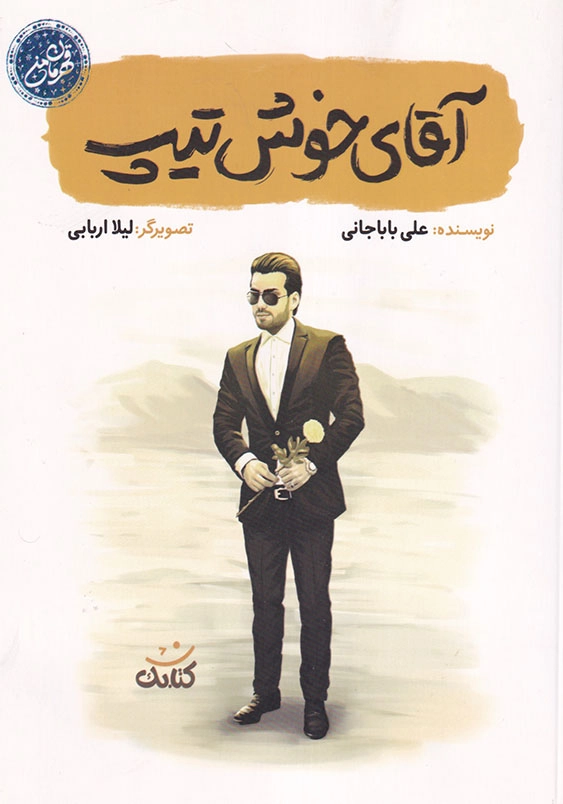آقای خوش تیپ قهرمان من