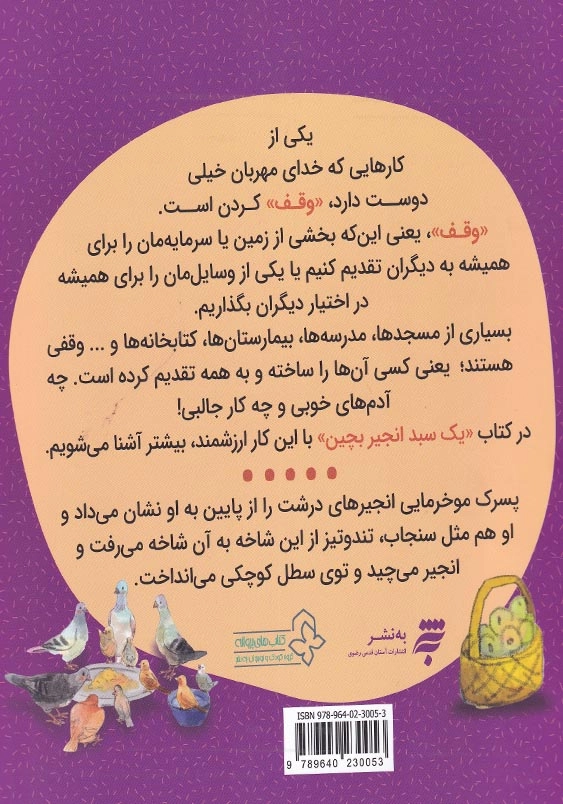 فرهنگ وقف : یک سبد انجیر بچین