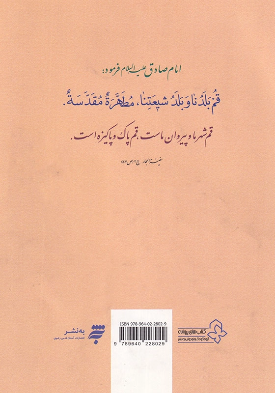 نگاهی به زندگانی حضرت فاطمه معصومه (علیهاالسلام)