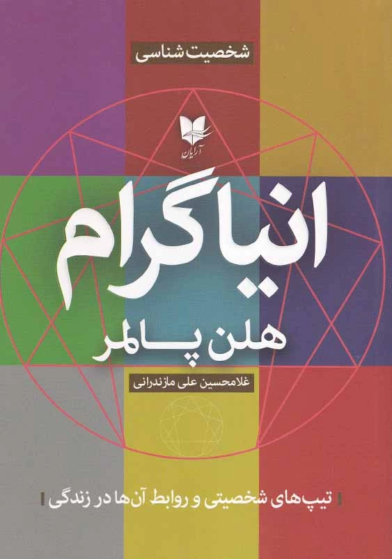 انیاگرام: تیپ های شخصیتی و روابط آن ها در زندگی
