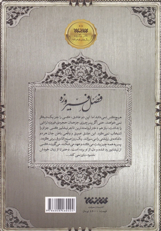 فصل فیروزه