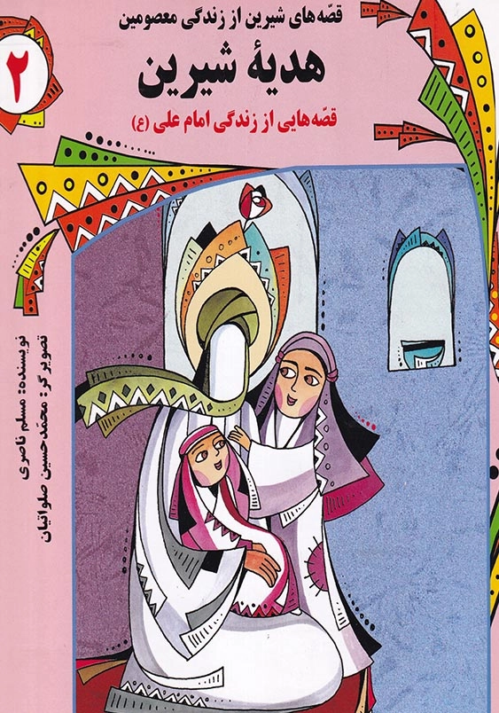 قصه های شیرین از زندگی معصومین (2) : هدیه شیرین