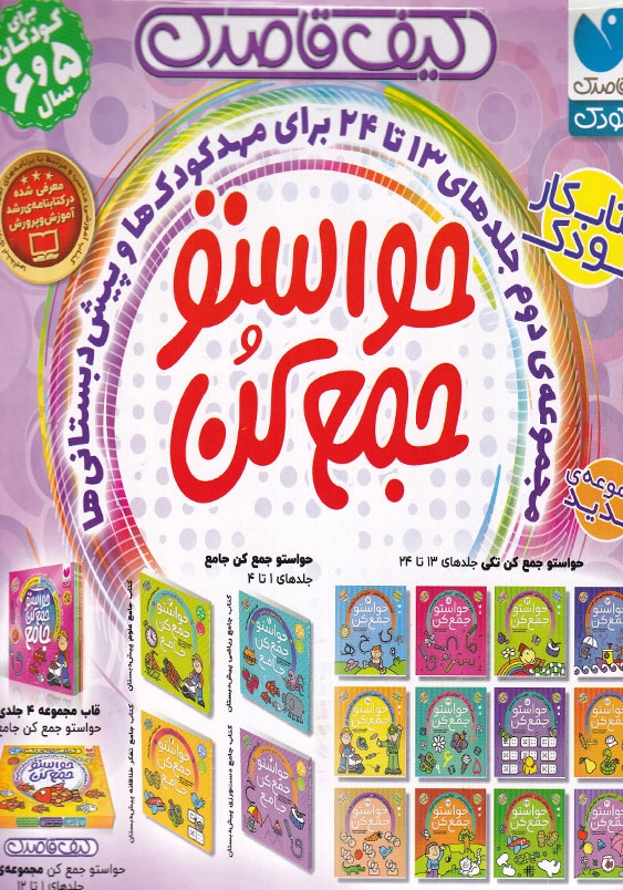 کیف قاصدک (حواستو جمع کن 13-24)