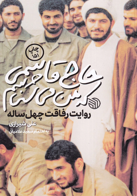حاج قاسمی که من می شناسم