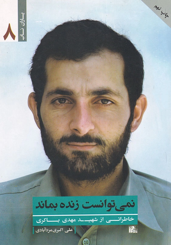 نمی توانست زنده بماند: خاطراتی از شهید مهدی باکری یاران ناب (8)