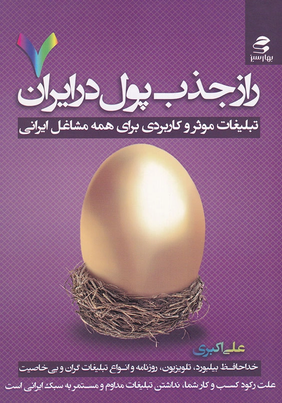 راز جذب پول در ایران (7): تبلیغات موثر و کاربردی برای همه مشاغل ایرانی